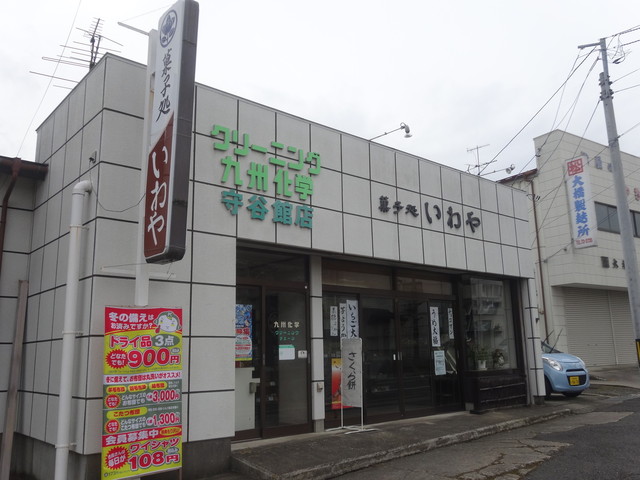 いわや 須賀川店 &ndash; 伝統和菓子とくつろぎのカフェ体験