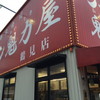 ラーメン魁力屋 鶴見店