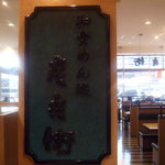 和食めん処　彦兵衛 - 