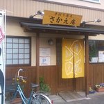 さかえ庵 - さかえ庵