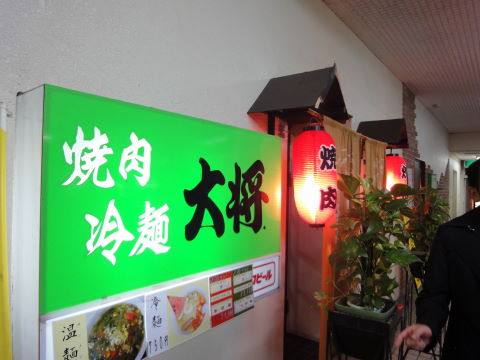 大将 - 長町（焼肉）の写真