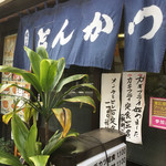 とんかつ 末吉 - 