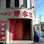 ラーメン 厚木家 - 