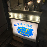 NEO SHOT BAR　深海の洞窟 - 