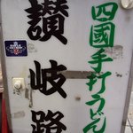 Shikoku Teuchi Udon Sanukiji - お店の看板です。 わおっ、スゴイ年季が入っていますね。 四國手打うどん 讃岐路 って書いていますね。 これは、古いお店かと思いきや．．．．．．  　