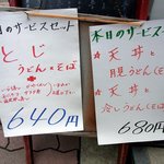 Shikoku Teuchi Udon Sanukiji - 歩道から見えるＰＯＰです。  本日のサービスセットは、 ・とじうどん or とじそば ＋ (いなり寿司、かやくめし、おにぎり、サラダ巻、海鮮押し寿司)の何れかで６４０円です。 ・天丼と月見うどん（そば