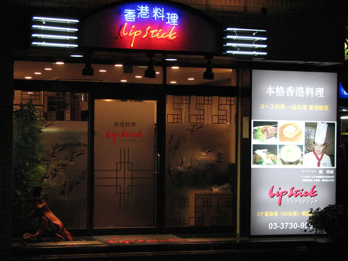 香港料理・リップスティック
