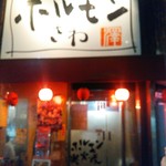 ホルモンさわ - 外観です！ピンボケ(´д｀)