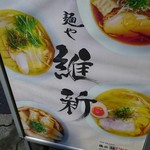 麺や 維新 - 