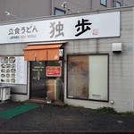 立味 - 外観