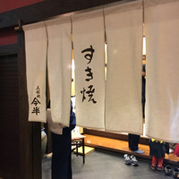 人形町今半 名古屋ミッドランドスクエア店 - 