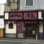 吉鳥 可部店
