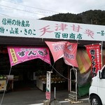 百田商店 - 店構え