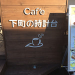 Cafe 下町の時計台 - 