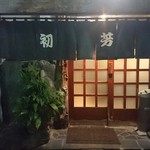 初芳鮨 - 店構え