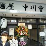 麺屋 中川會 - 