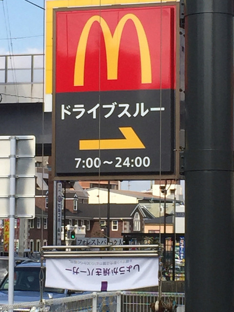 営業 時間 マクドナルド