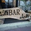 地酒BAR 山新
