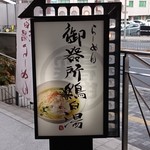 らーめん 御器所鶏白湯 鶏神 - 