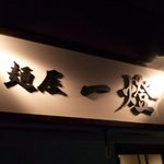麺屋一燈 - 看板