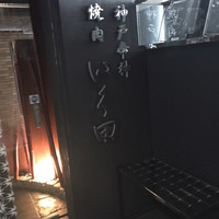 神戸牛炭火焼肉 いく田 代々木 - 
