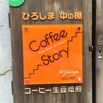 コーヒーストーリー・ニシナ屋 - 看板