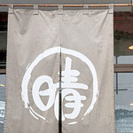 らーめん晴れるや - 晴れるやさん