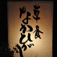 草喰 なかひがし - 