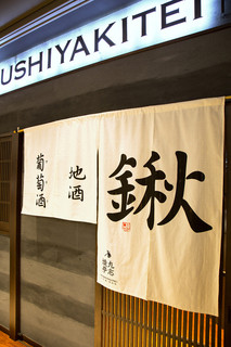 Kushiyakitei - 大阪名物鍬焼きの鍬の文字が大きくプリントされた入り口です。