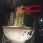 麺や勝治 - 麺がうようよ浮いていて気になっていた看板