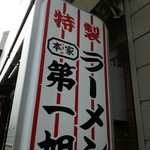 本家 第一旭 本店 - 