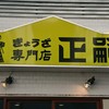 正嗣 宮島本店
