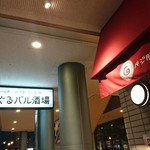 本町ぐるバル酒場 - 