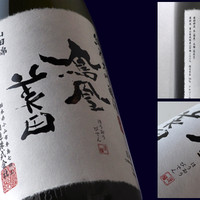 鳳凰美田　純米大吟醸