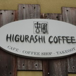 Higurashi Kohi - 外観①