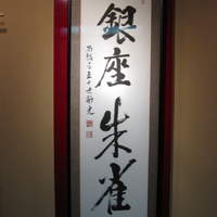 銀座 朱雀 - 