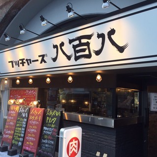 肉バルブッチャーズ 八百八_2