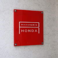 リストランテ・ホンダ - 