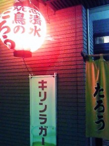 焼鳥のたろう - 中央弘前（焼き鳥）の写真