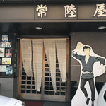 手打そば常陸屋 - 