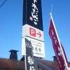 横丁とうふ店 最上川千本だんご