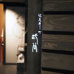 紀尾井町 三谷 - 紀尾井町　三谷