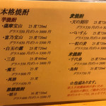 吟丞 - 焼酎メニュー