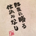 寿司ろばた 八條 - 