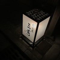 にくの匠 三芳 - 