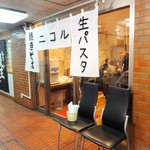 Yakisobatonamapasutanikoru - 地下街の店舗入口