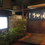 Banya Nagasawa - 三百五十年前の南部曲がり家を利用した店です。