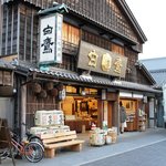 白鷹三宅商店 - 