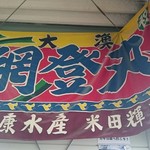 草津かき小屋 - 店舗天井