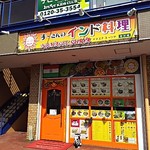 す～さんのインド料理 ナマステ スーリヤ - 